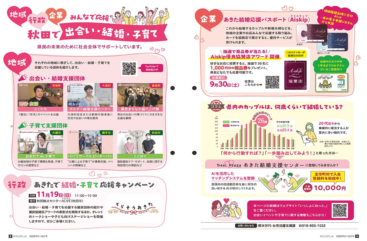 画像：広報紙あきたびじょん2023年9・10月号　特集　地域・行政・企業　みんなで応援　秋田で出会い・結婚・子育て